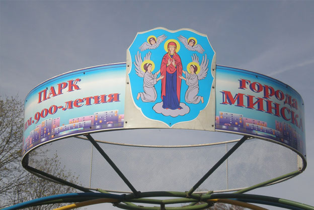 парка в честь 900 летия Минска